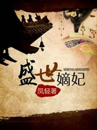 盛世嫡妃