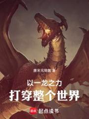 以一龙之力打倒整个世界！