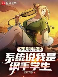 在火影教书，系统说我是纲手学生