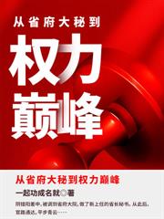 权力巅峰
